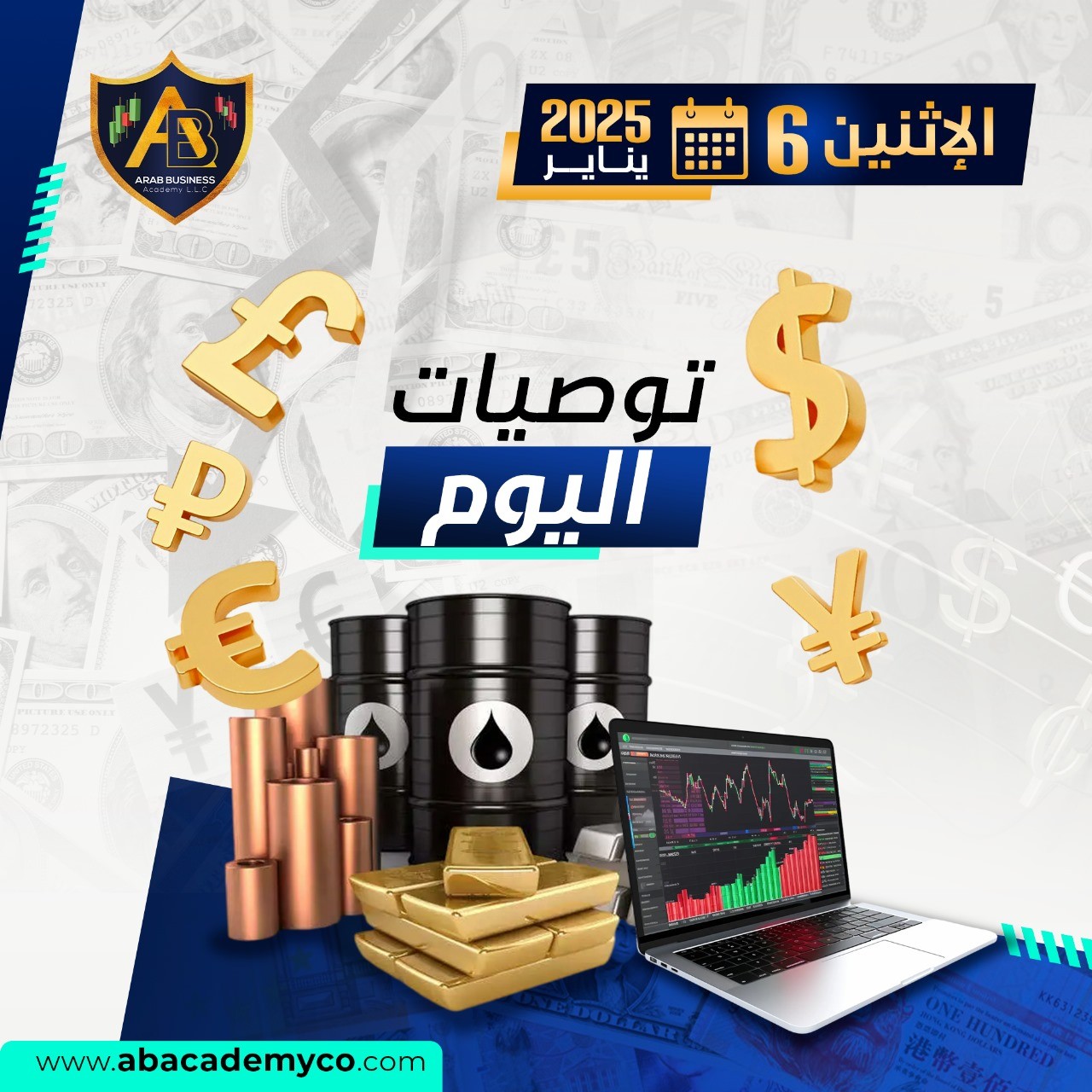 توصيات الاثنين 6-1-2025