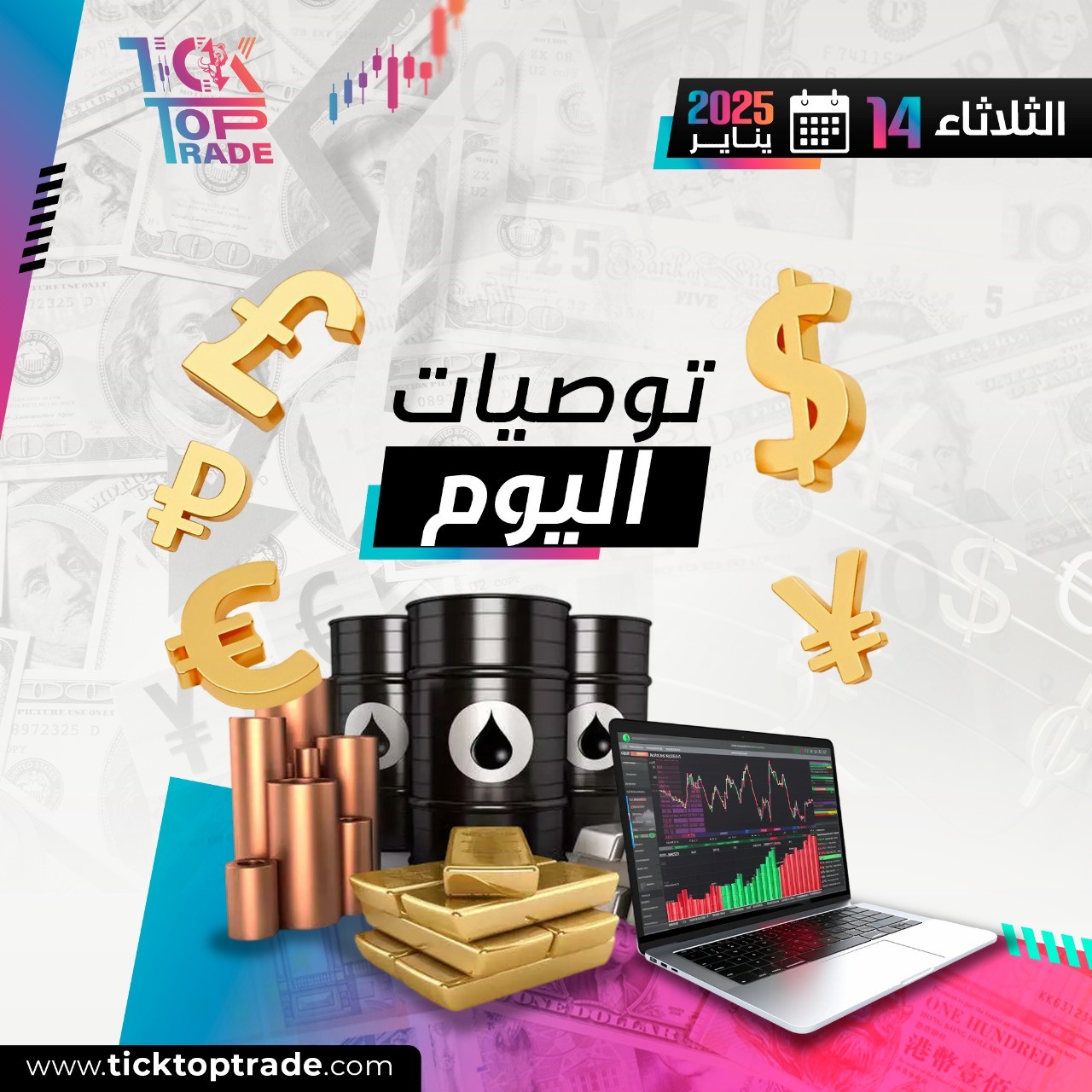 توصيات الثلاثاء 14-1-2025