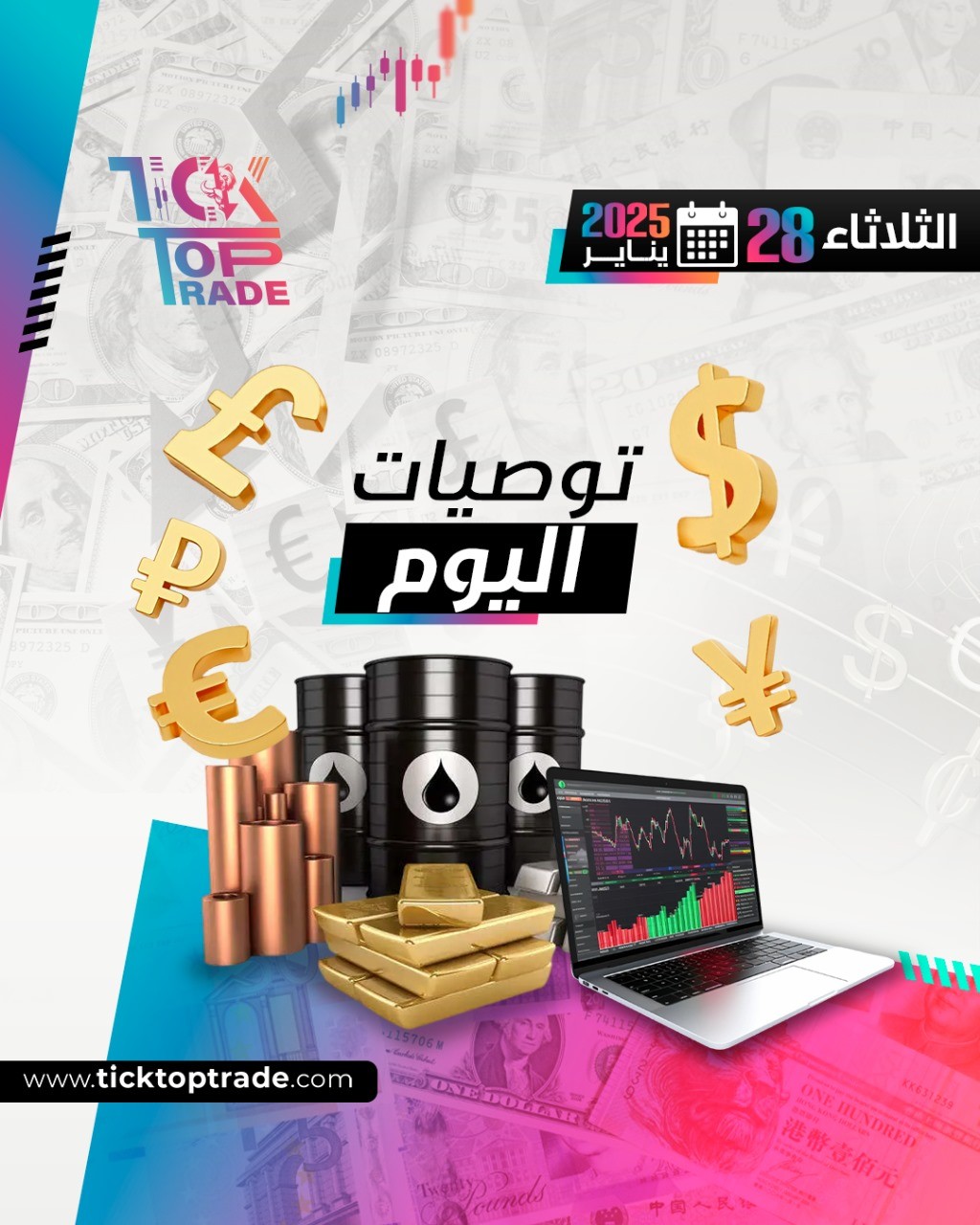 توصيات الثلاثاء 28-1-2025
