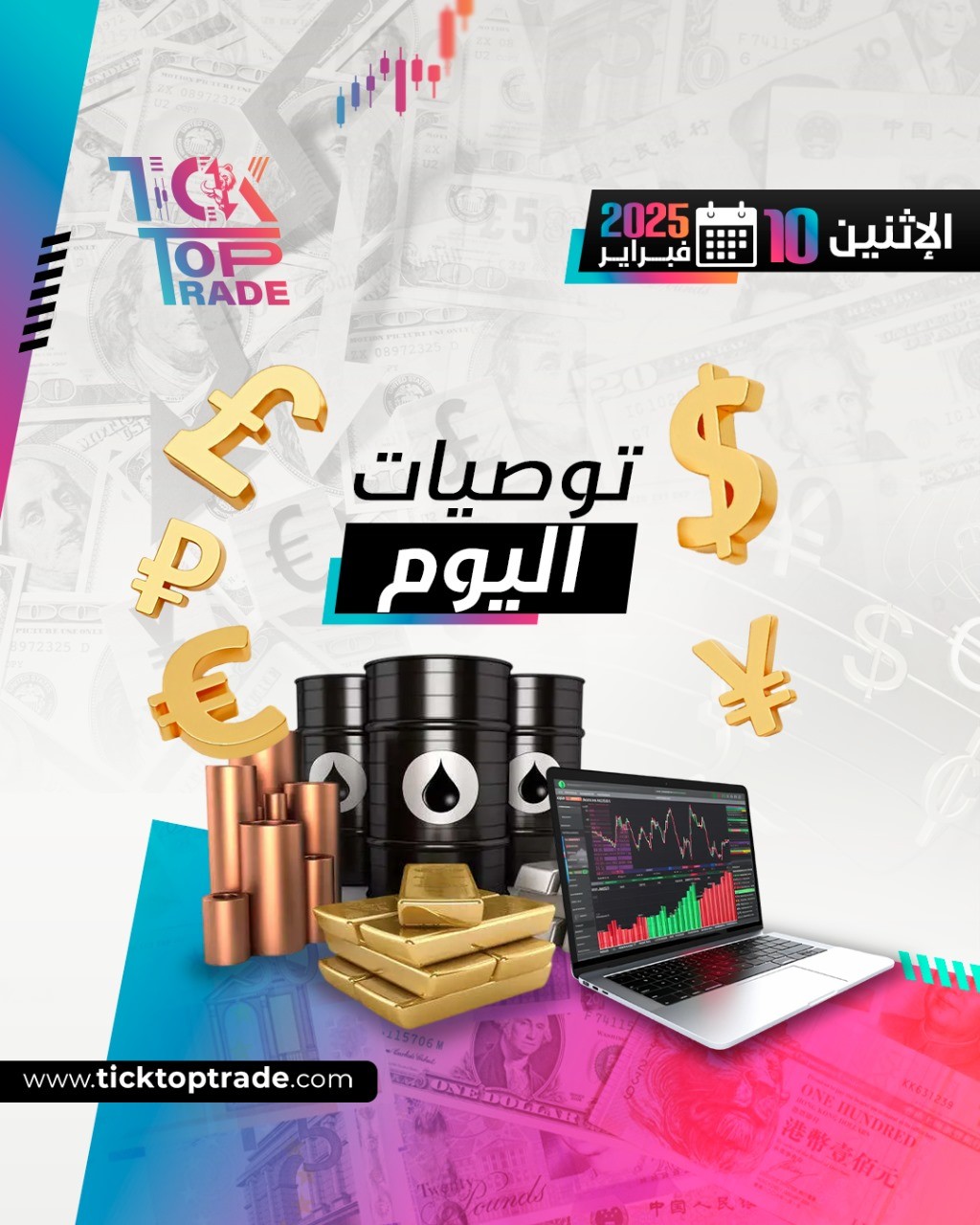توصيات الاثنين 10-2-2025