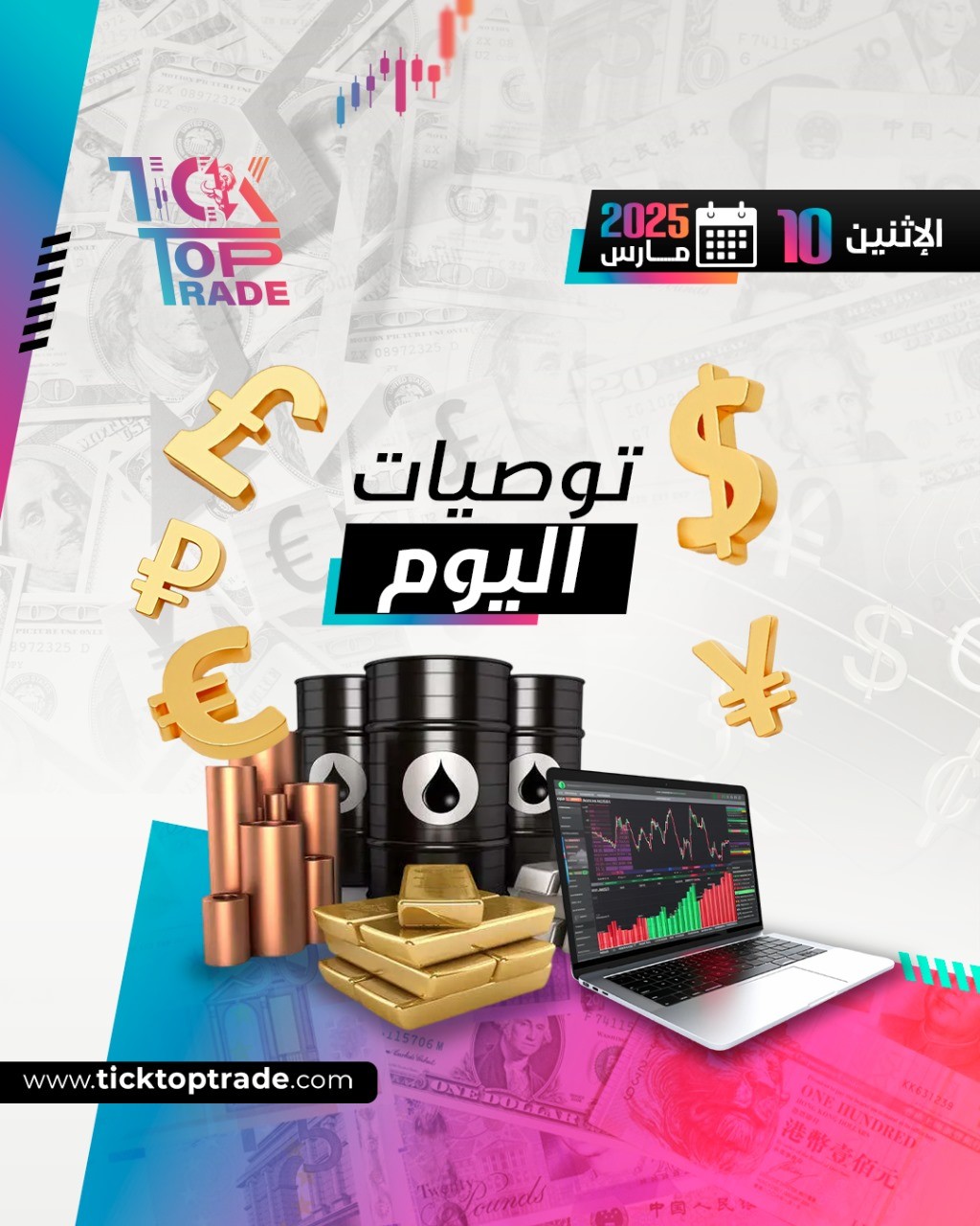 توصيات الاثنين 10-3-2025