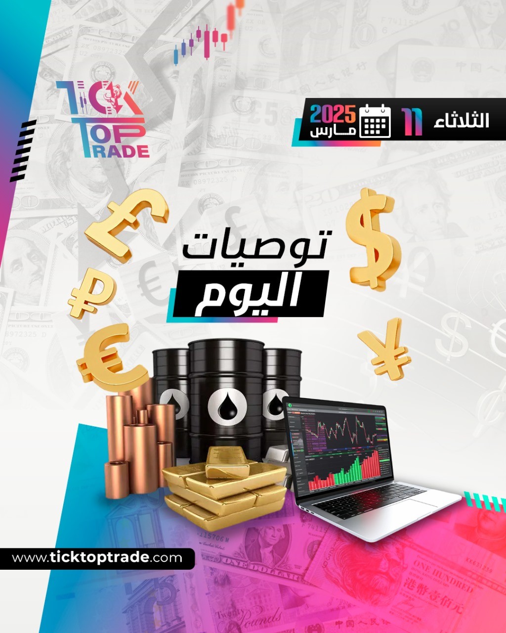 توصيات اليوم الثلاثاء لموافق 11-3-2025